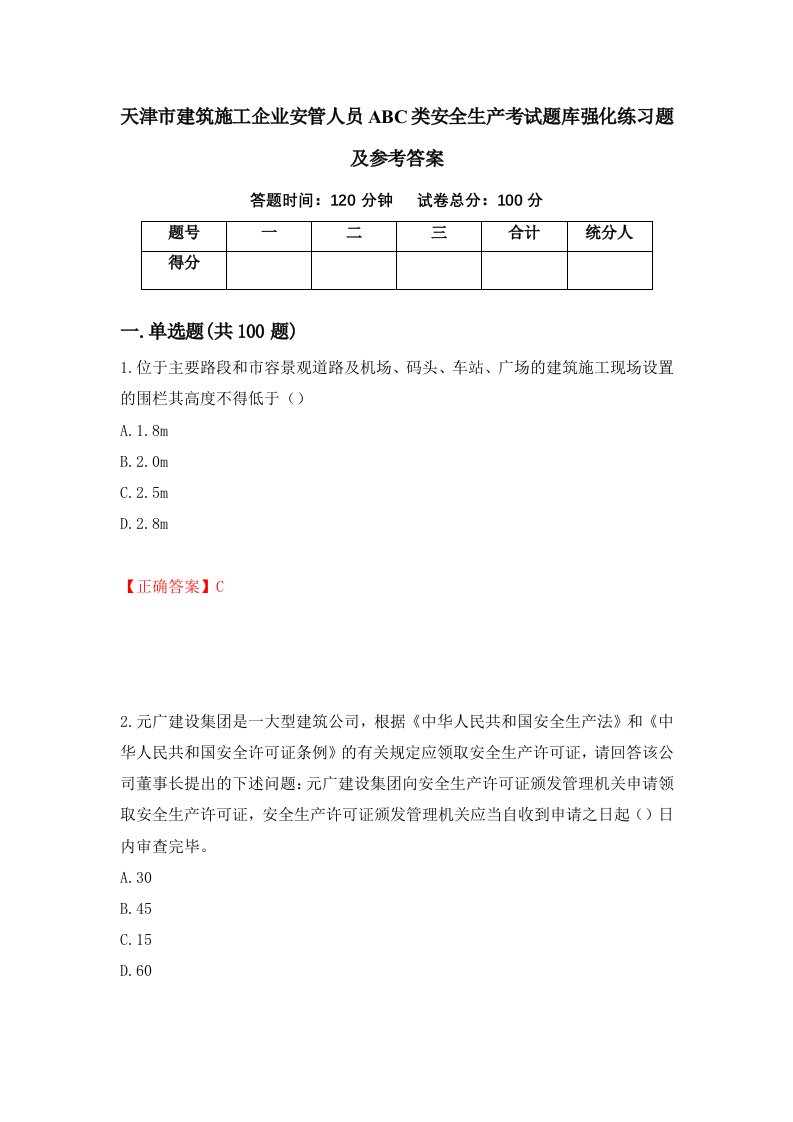 天津市建筑施工企业安管人员ABC类安全生产考试题库强化练习题及参考答案63