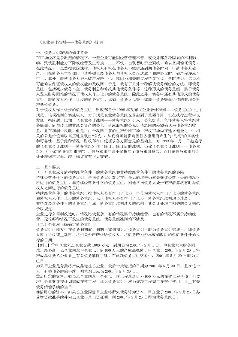 《企业会计准则-债务重组》指南