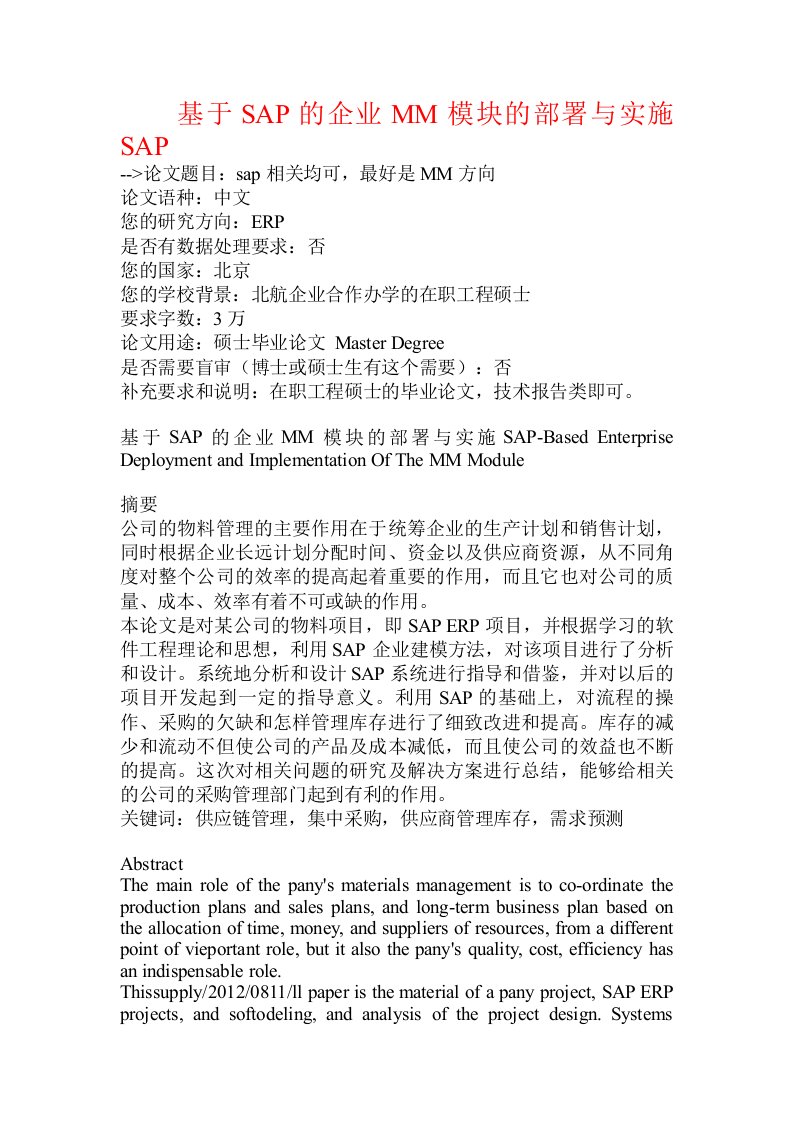 基于SAP的企业MM模块的部署与实施SAP