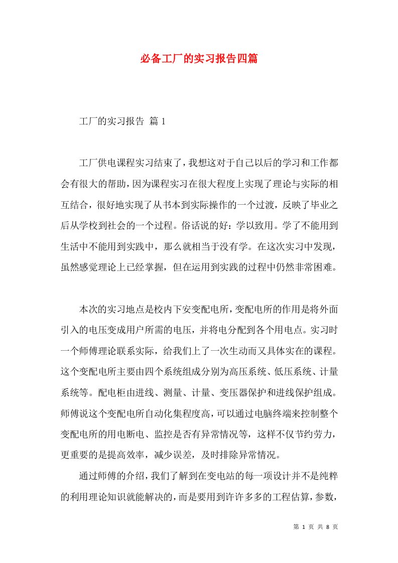 必备工厂的实习报告四篇