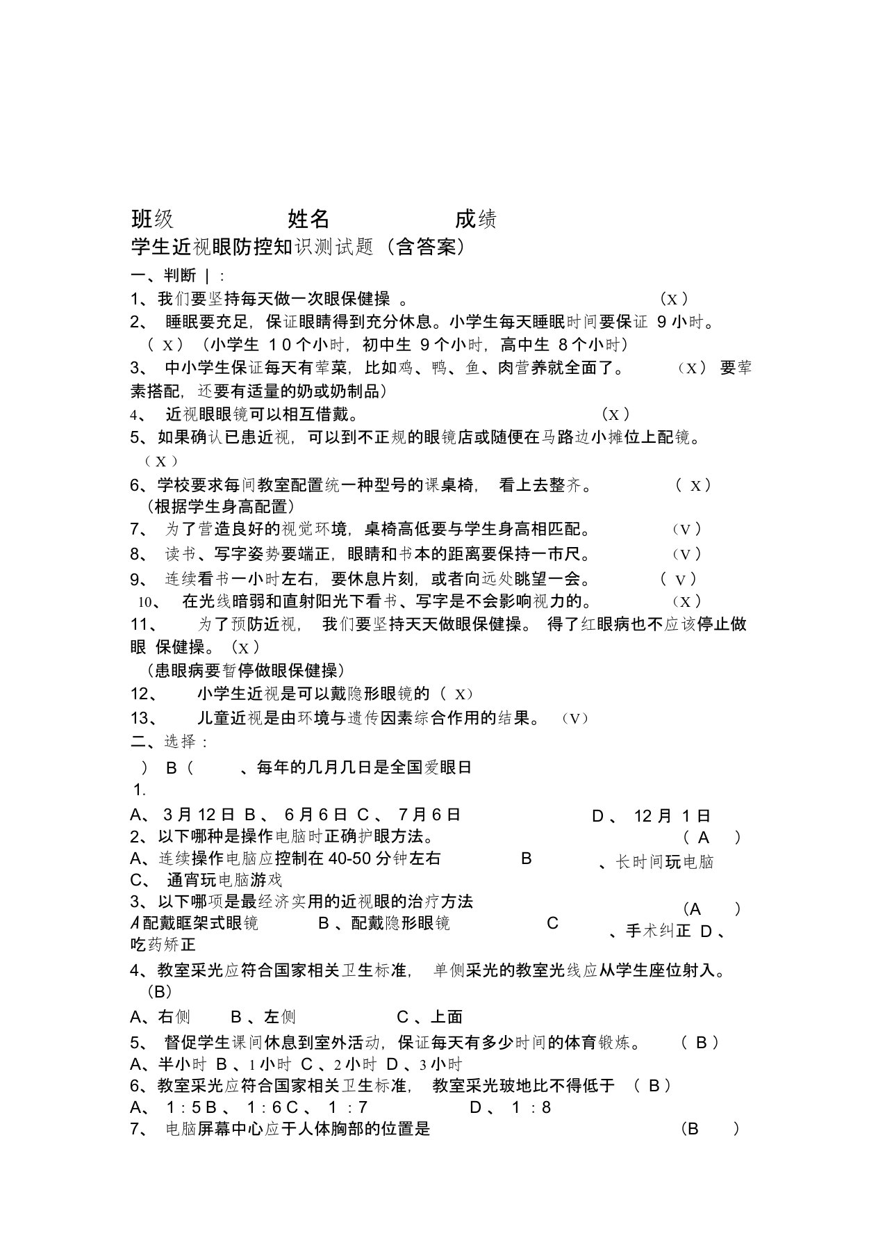 学生近视眼防控知识测试题含答案