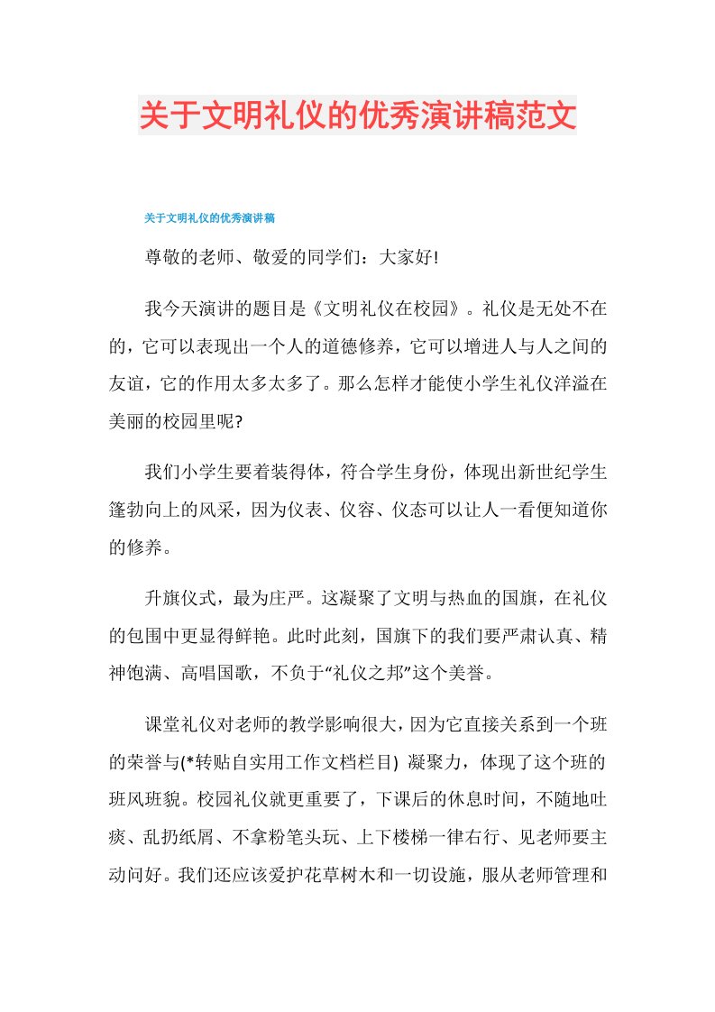 关于文明礼仪的优秀演讲稿范文