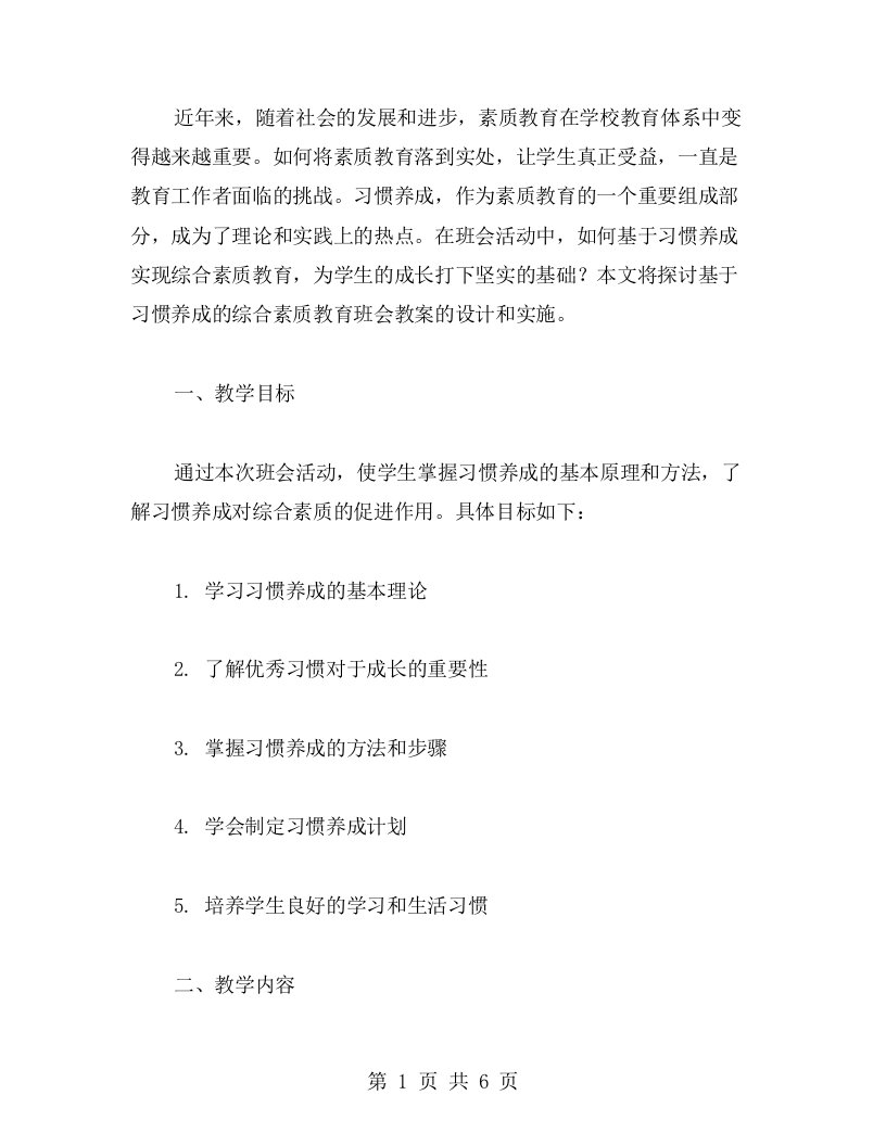 基于习惯养成的综合素质教育班会教案