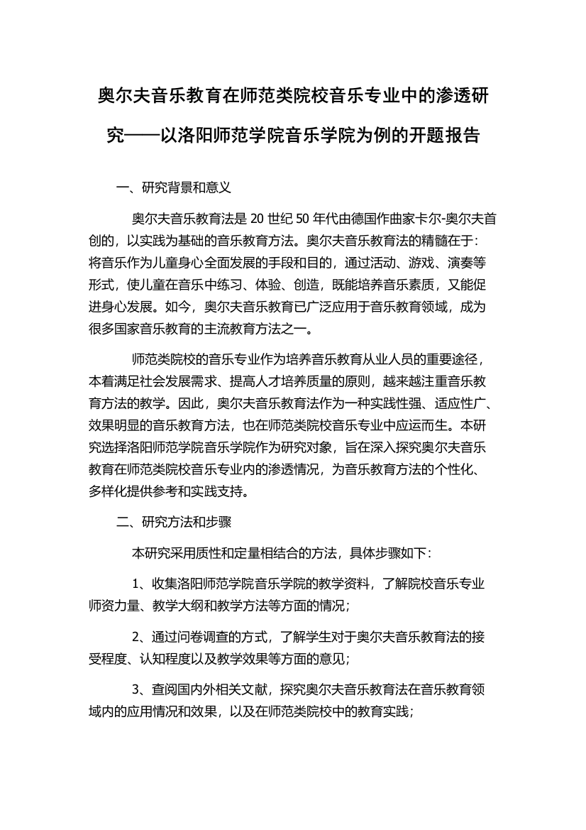 奥尔夫音乐教育在师范类院校音乐专业中的渗透研究——以洛阳师范学院音乐学院为例的开题报告