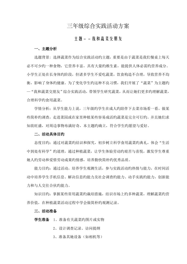 我和蔬菜交朋友综合实践活动专题方案