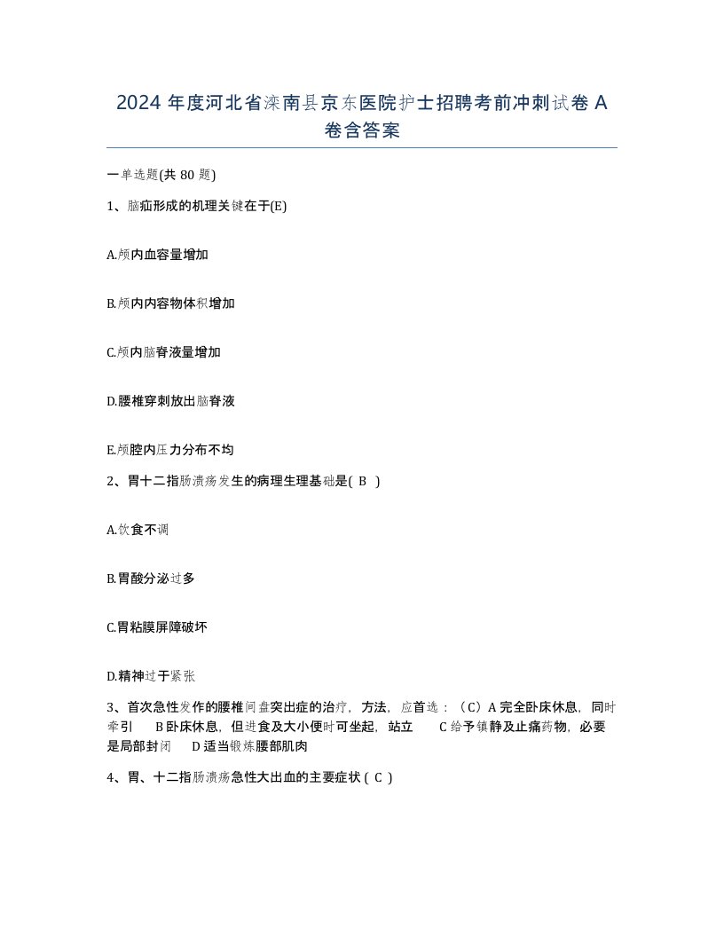 2024年度河北省滦南县京东医院护士招聘考前冲刺试卷A卷含答案