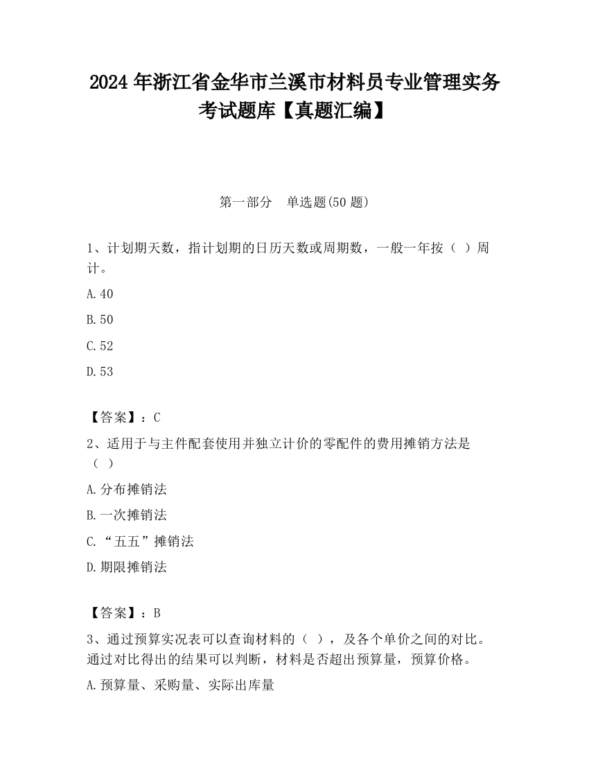 2024年浙江省金华市兰溪市材料员专业管理实务考试题库【真题汇编】