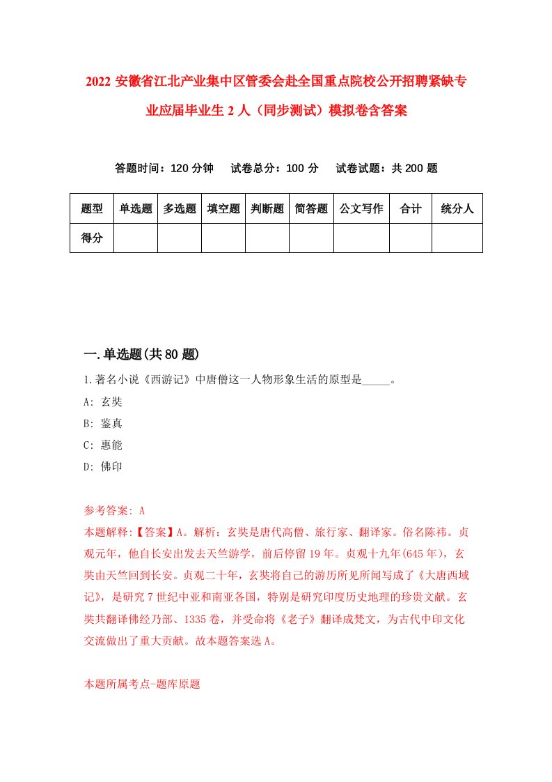 2022安徽省江北产业集中区管委会赴全国重点院校公开招聘紧缺专业应届毕业生2人同步测试模拟卷含答案4