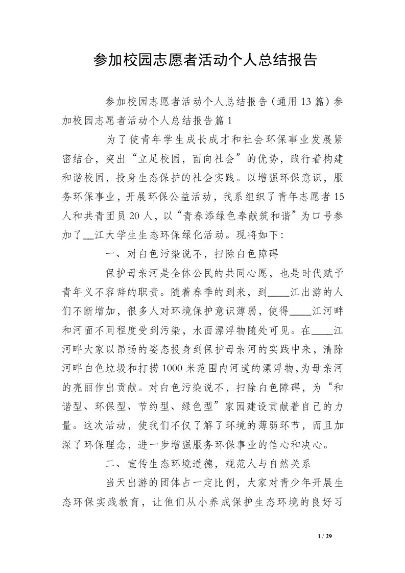 参加校园志愿者活动个人总结报告