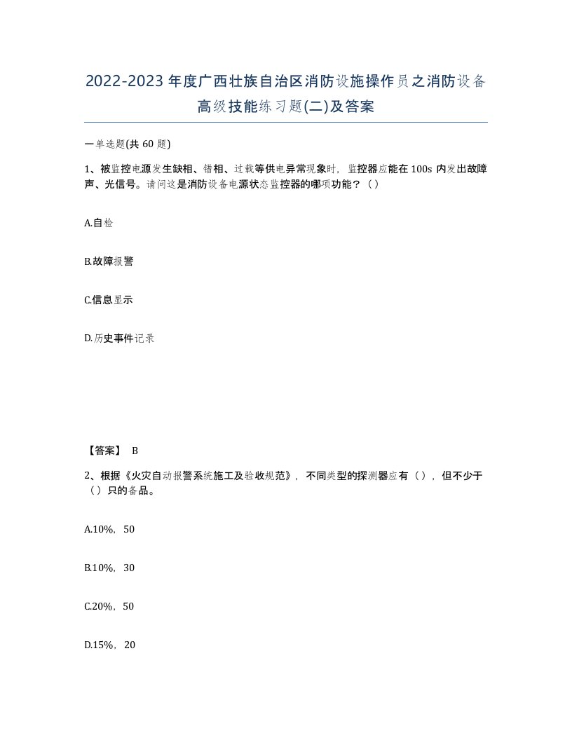 2022-2023年度广西壮族自治区消防设施操作员之消防设备高级技能练习题二及答案