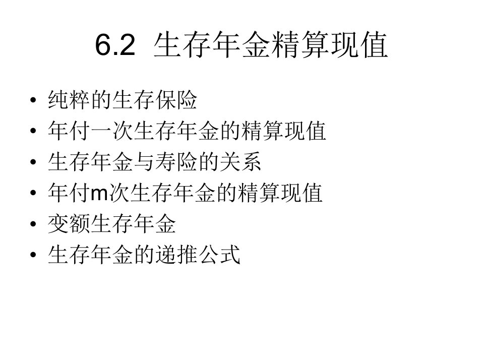 保险精算学生存年金精算现值