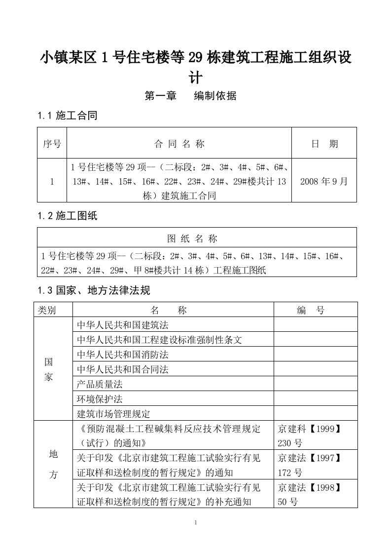 小镇某区1号住宅楼等29栋建筑工程施工组织设计