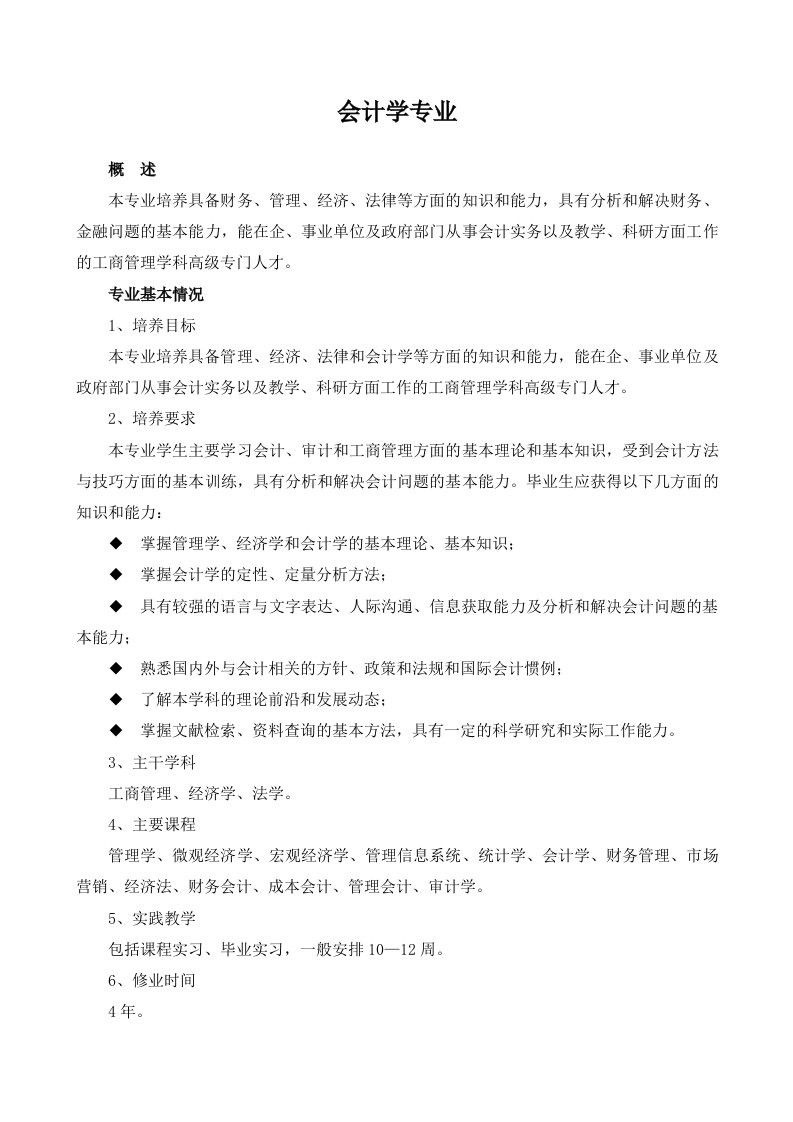 工商管理类-会计学专业