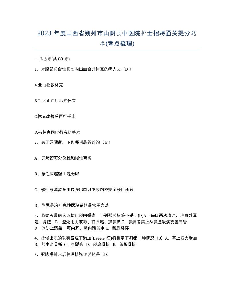 2023年度山西省朔州市山阴县中医院护士招聘通关提分题库考点梳理