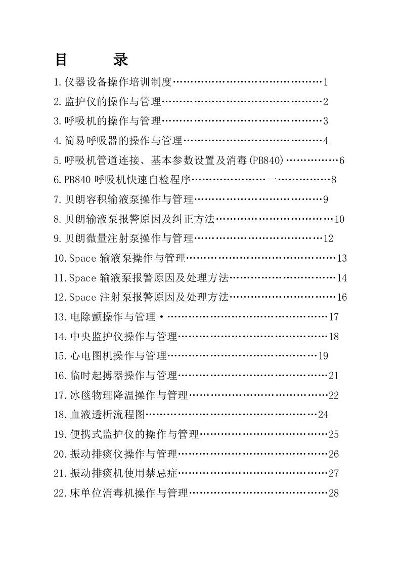 ICU仪器设备操作与管理