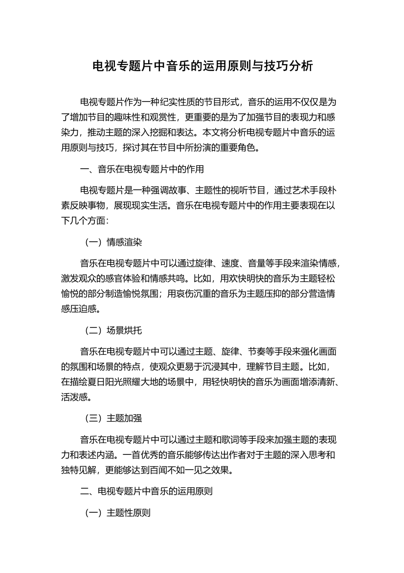 电视专题片中音乐的运用原则与技巧分析