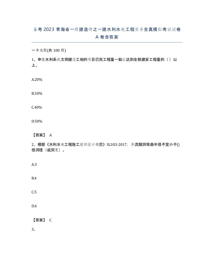 备考2023青海省一级建造师之一建水利水电工程实务全真模拟考试试卷A卷含答案