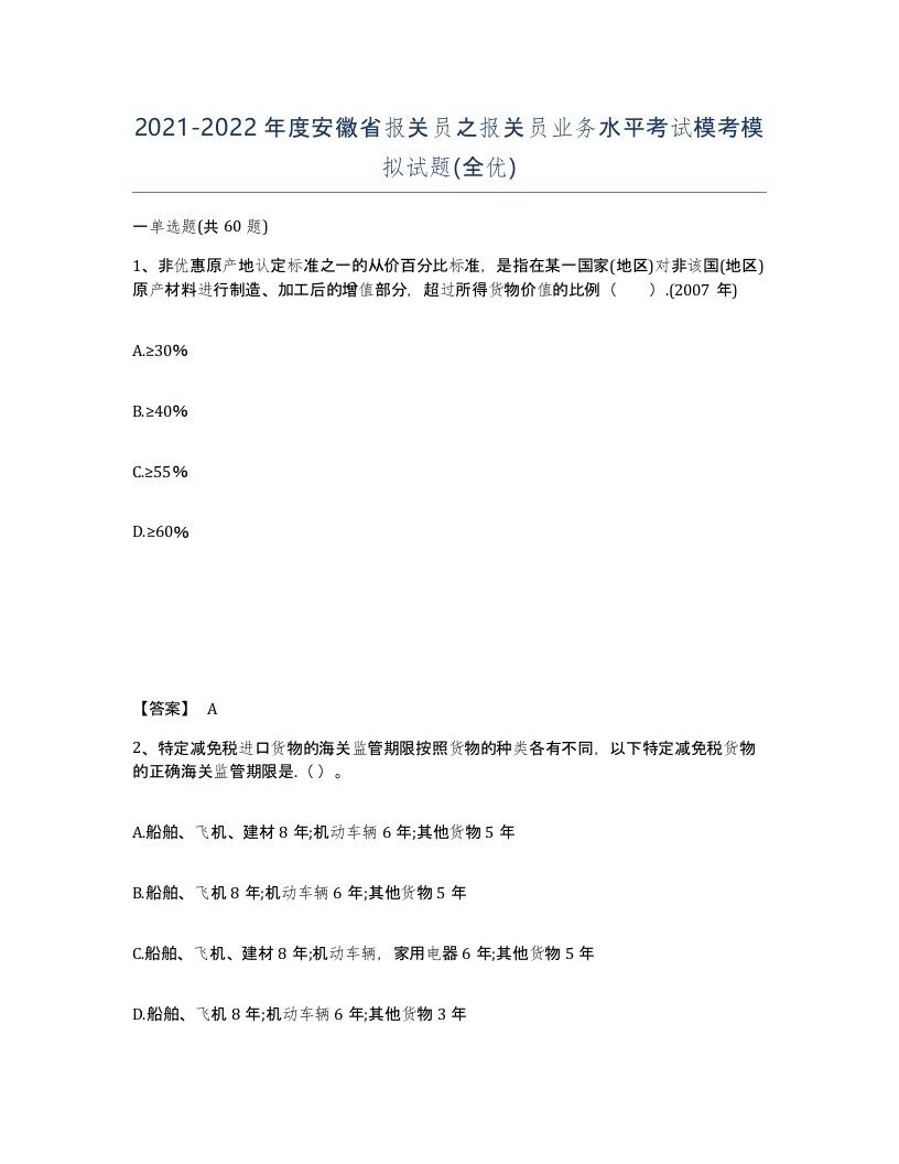 2021-2022年度安徽省报关员之报关员业务水平考试模考模拟试题全优