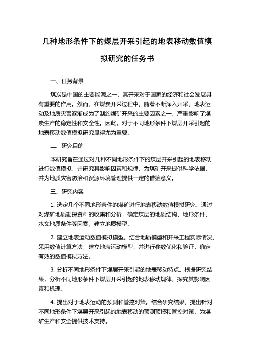 几种地形条件下的煤层开采引起的地表移动数值模拟研究的任务书