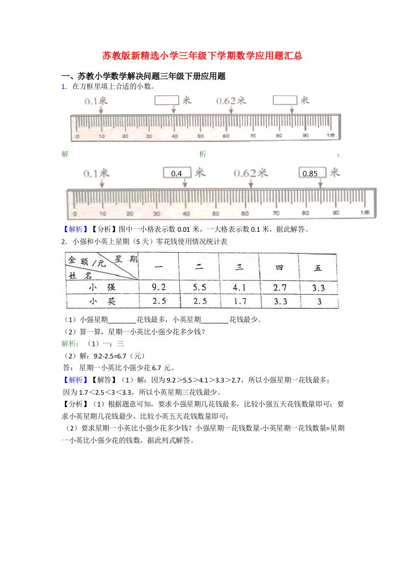 苏教版新精选小学三年级下学期数学应用题汇总