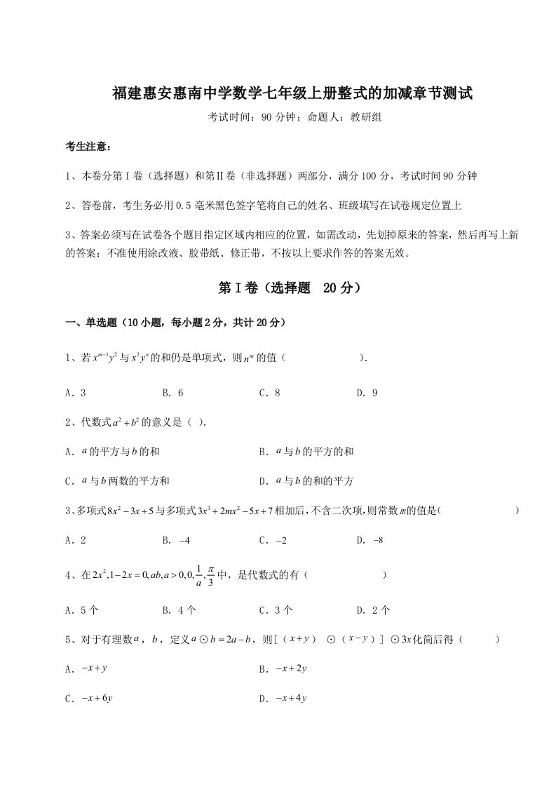 强化训练福建惠安惠南中学数学七年级上册整式的加减章节测试试卷（解析版）