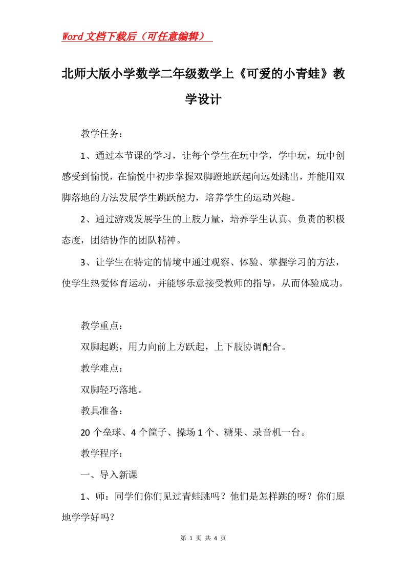 北师大版小学数学二年级数学上可爱的小青蛙教学设计