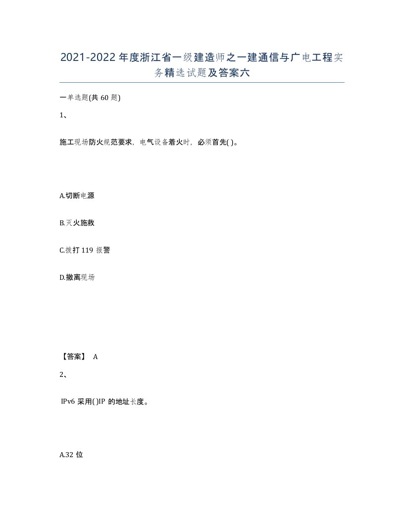 2021-2022年度浙江省一级建造师之一建通信与广电工程实务试题及答案六