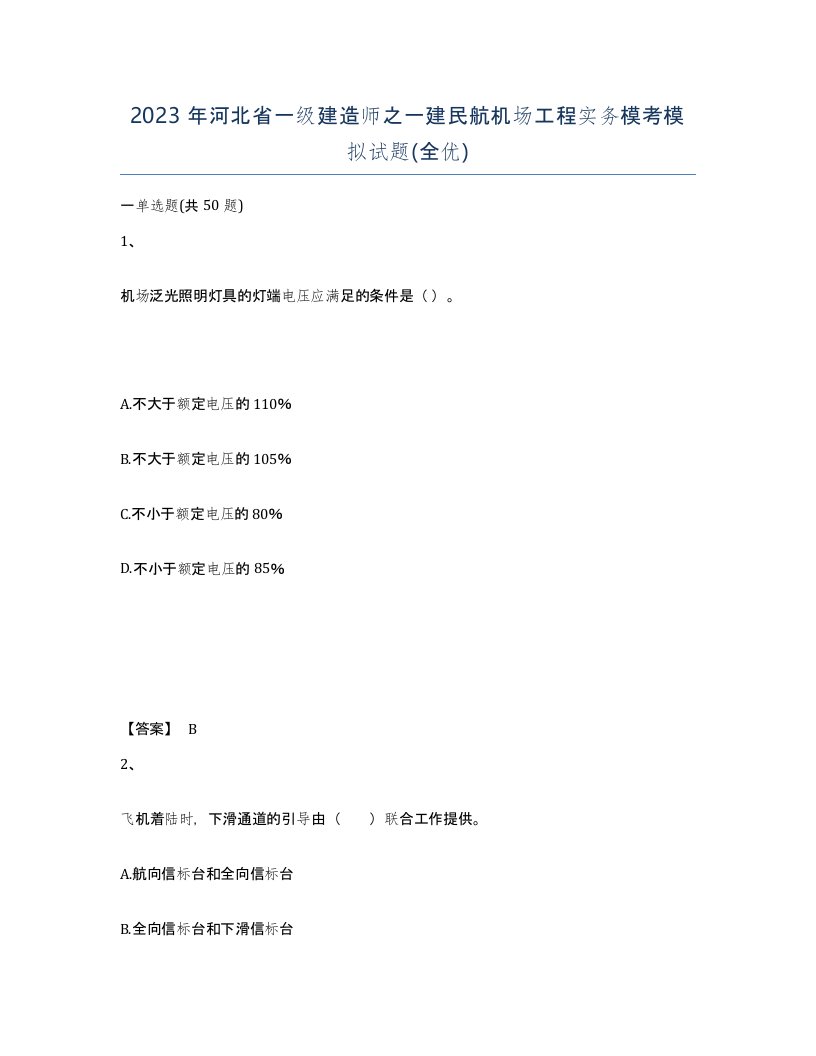 2023年河北省一级建造师之一建民航机场工程实务模考模拟试题全优