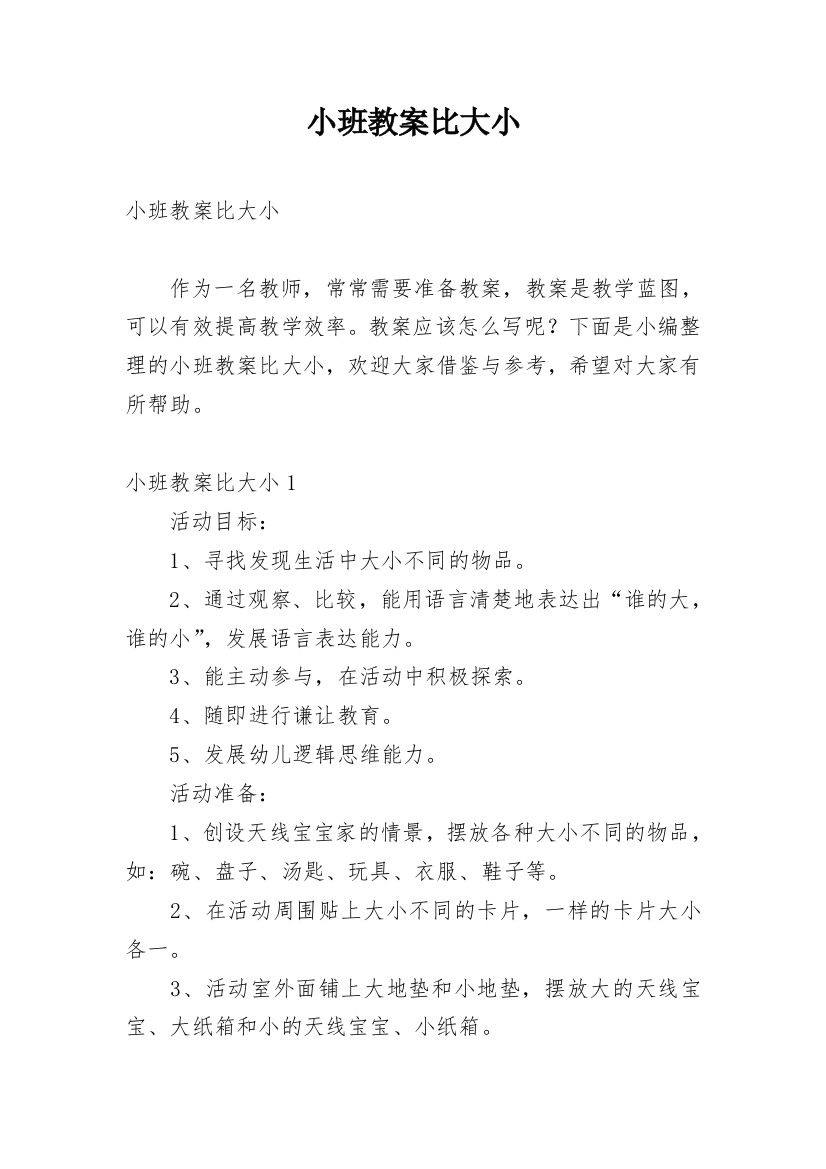 小班教案比大小