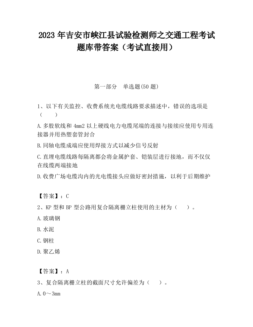 2023年吉安市峡江县试验检测师之交通工程考试题库带答案（考试直接用）