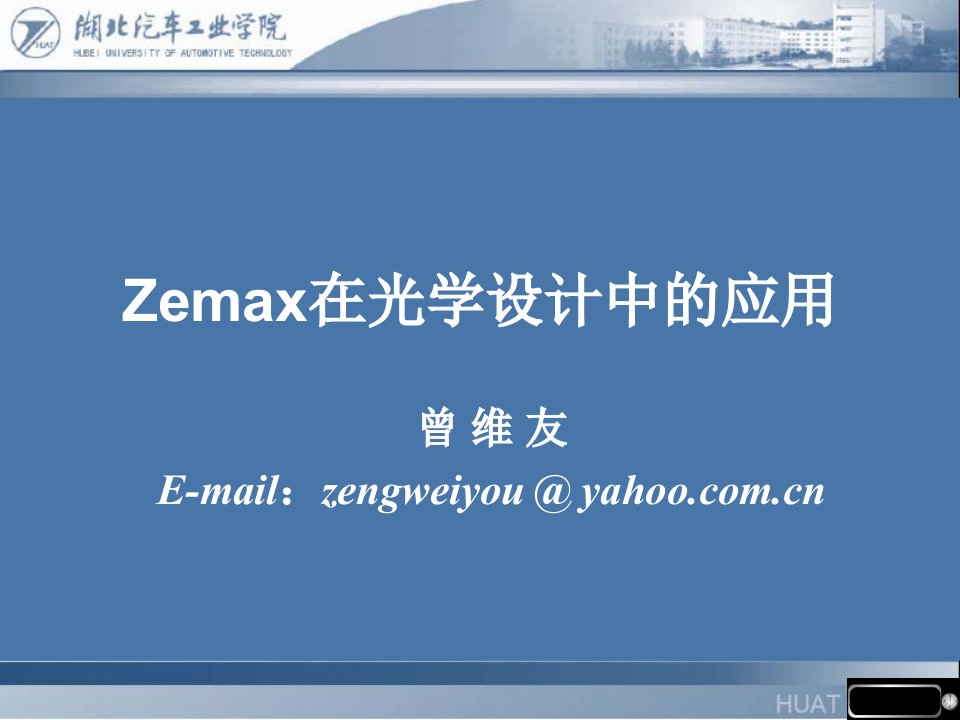 Zemax软件在光学设计_2010