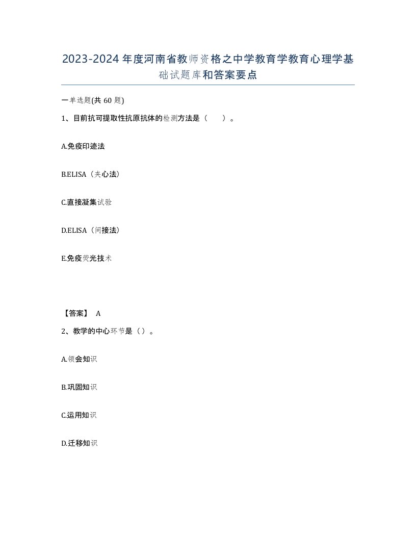 2023-2024年度河南省教师资格之中学教育学教育心理学基础试题库和答案要点