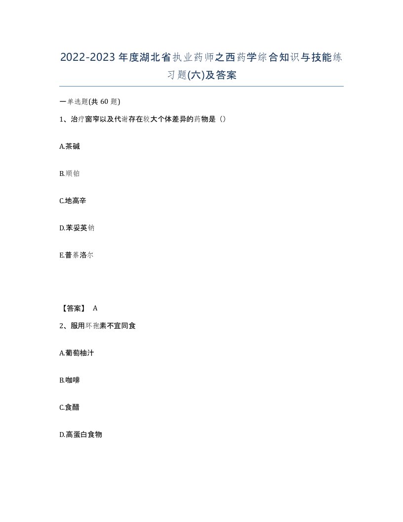 2022-2023年度湖北省执业药师之西药学综合知识与技能练习题六及答案