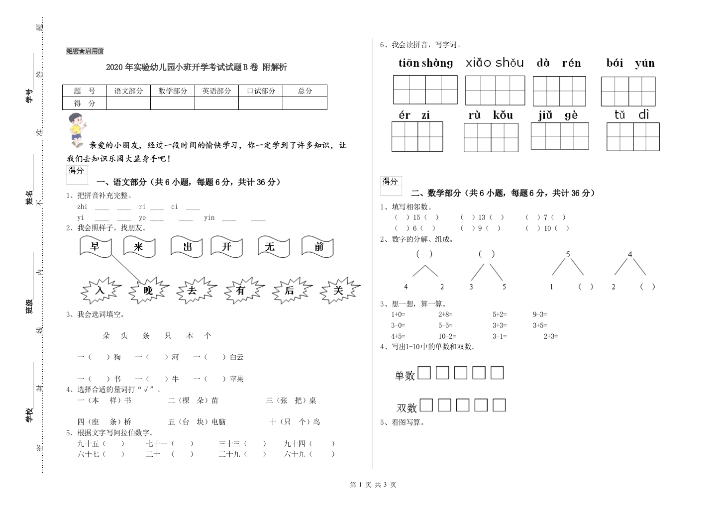 2020年实验幼儿园小班开学考试试题B卷-附解析