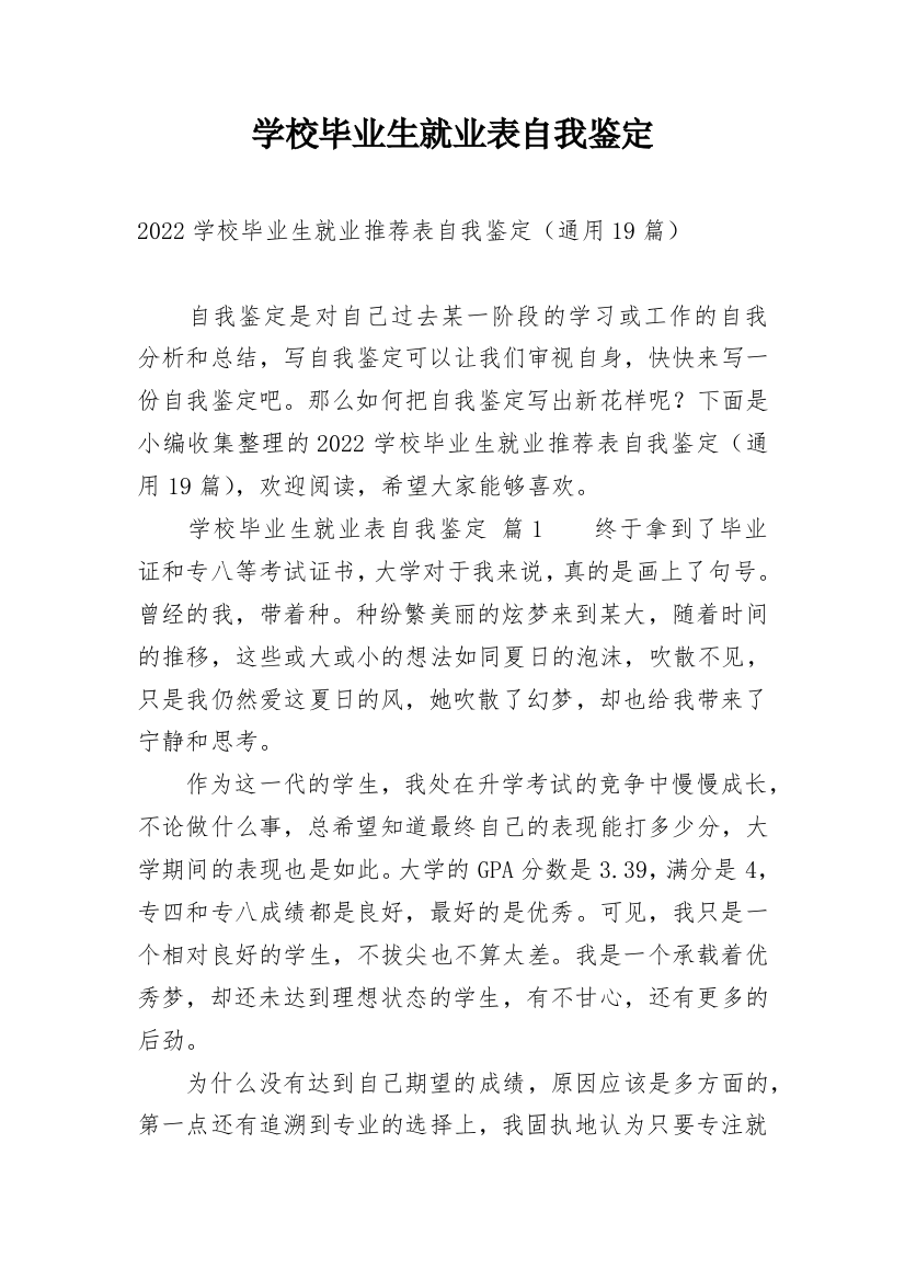 学校毕业生就业表自我鉴定