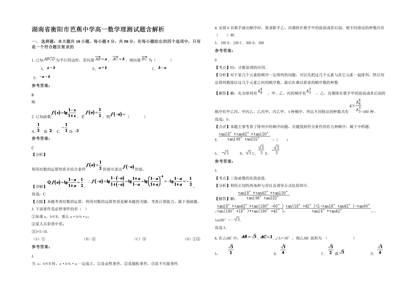 湖南省衡阳市芭蕉中学高一数学理测试题含解析