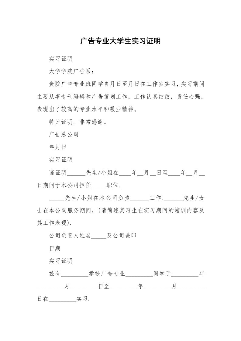 其他范文_430228_广告专业大学生实习证明