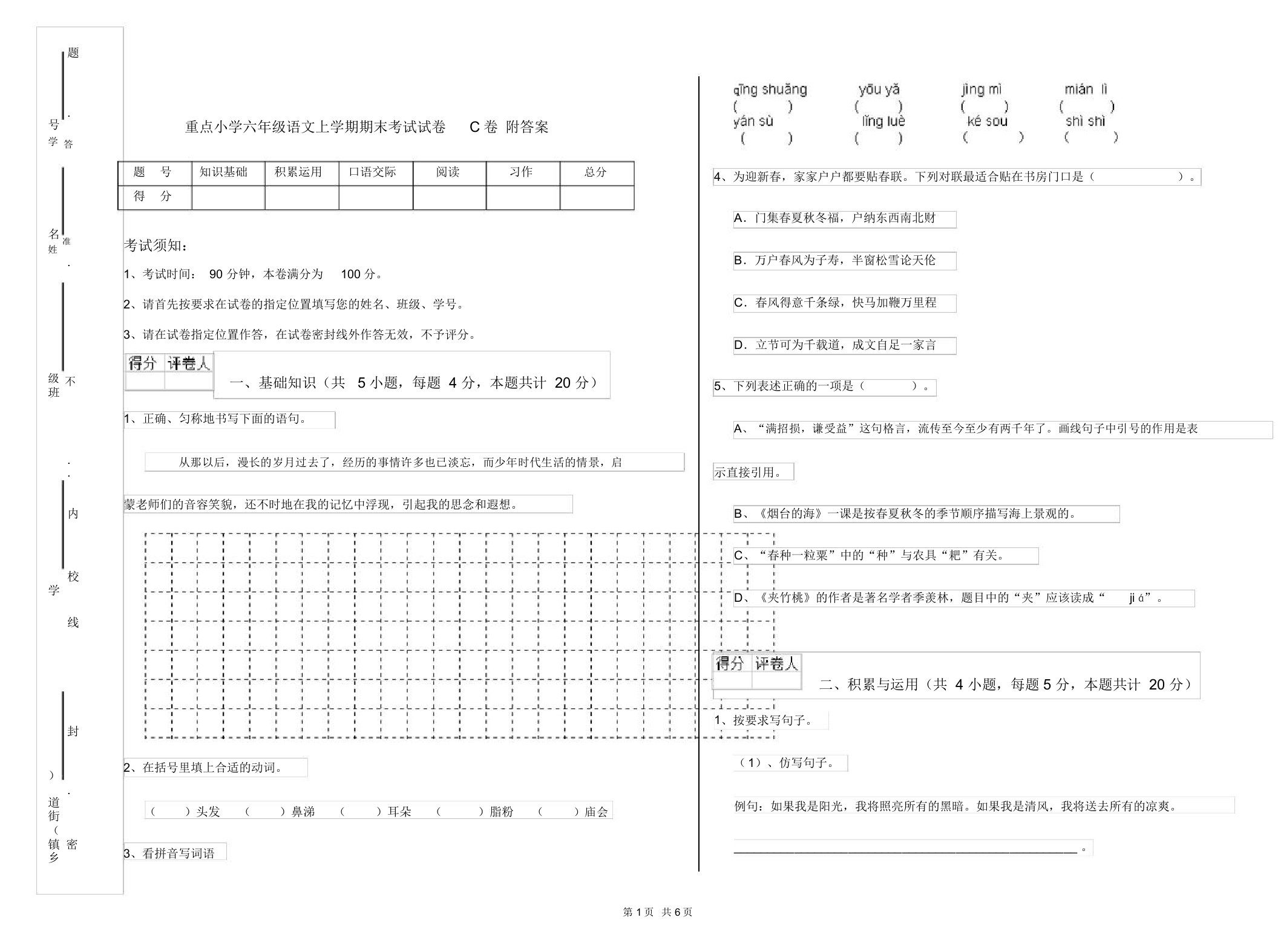 重点小学六年级语文上学期期末考试试卷C卷附答案