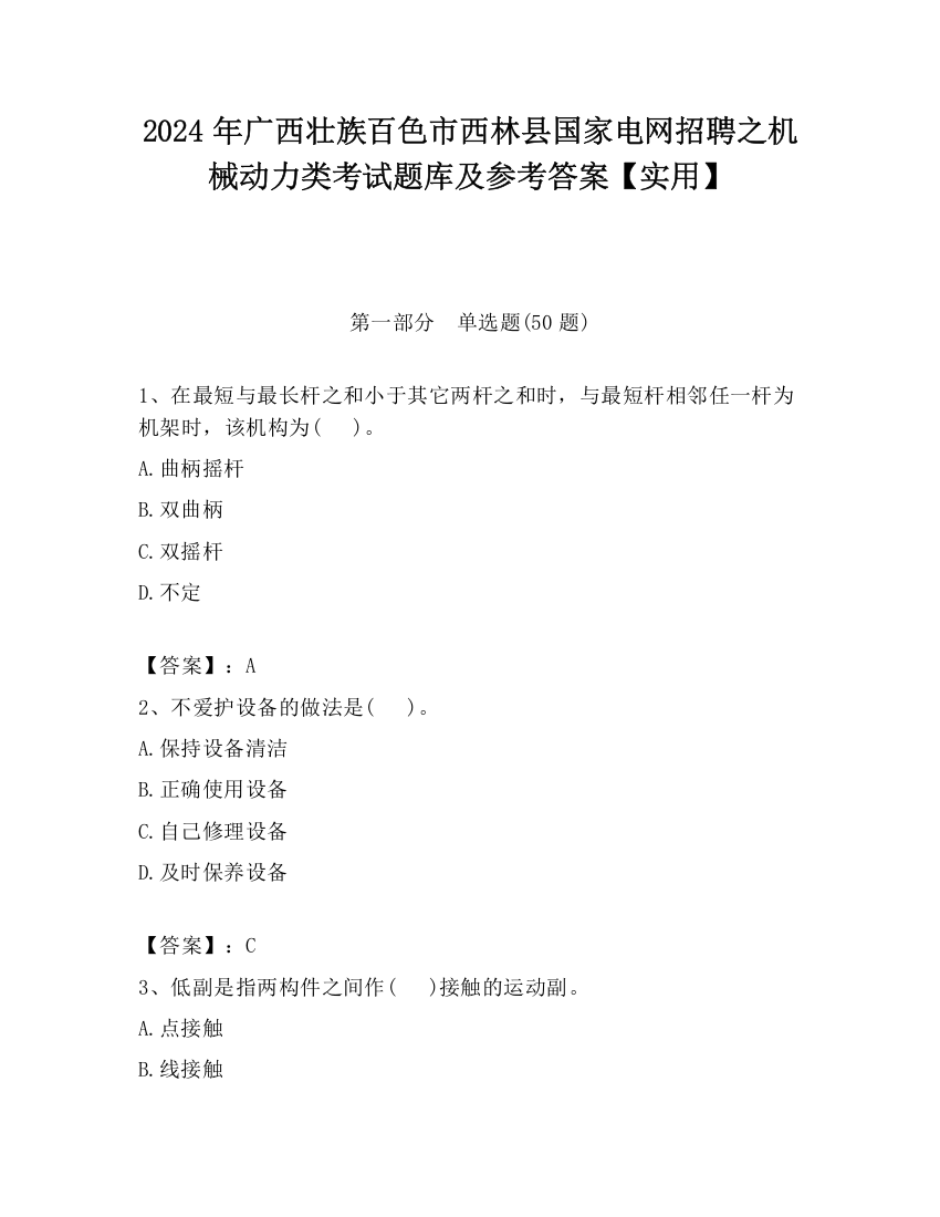 2024年广西壮族百色市西林县国家电网招聘之机械动力类考试题库及参考答案【实用】