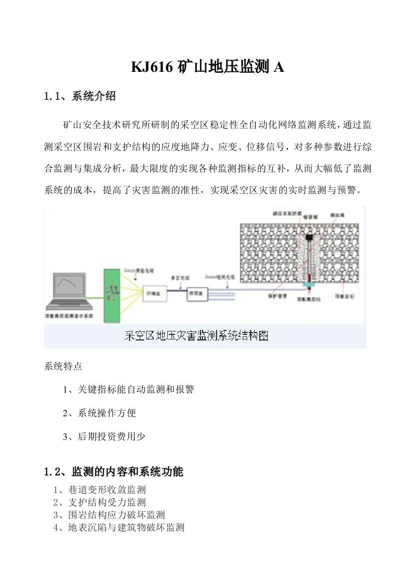 KJ矿山地压监测系统A