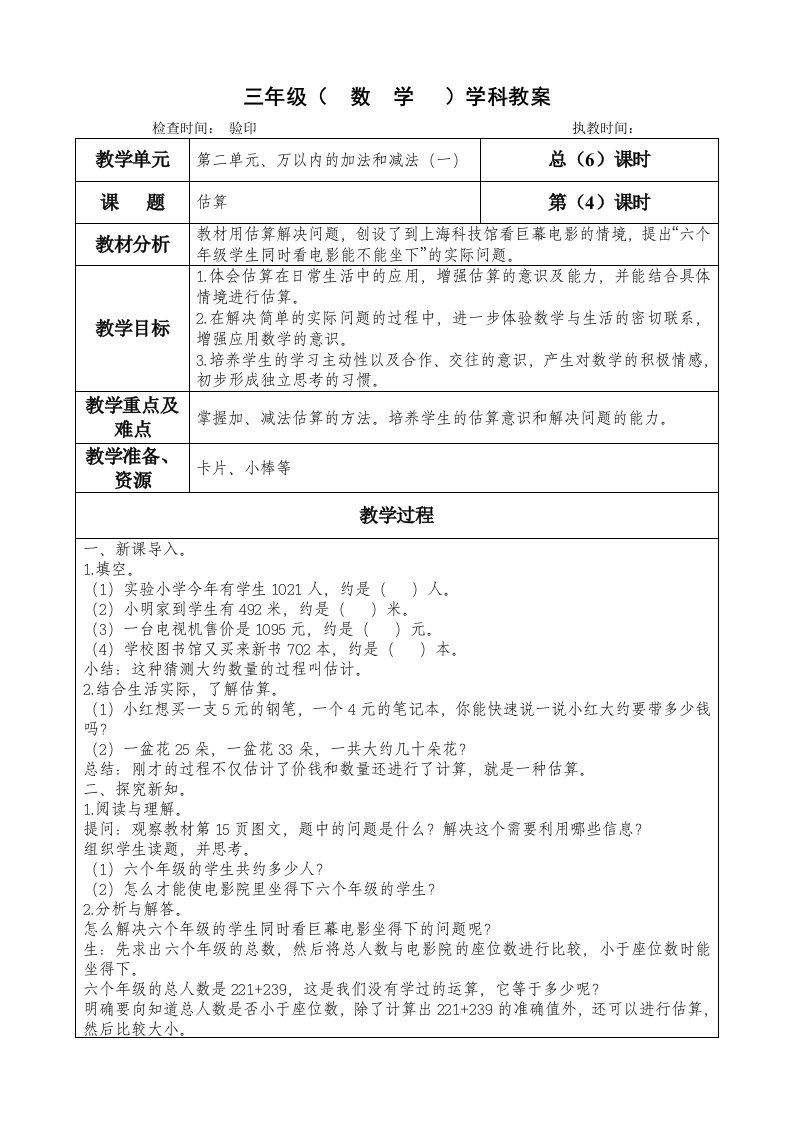 三年级上册数学第二单元《估算》教学设计