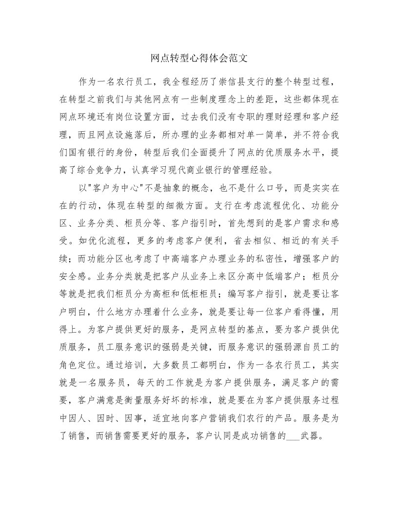 网点转型心得体会范文