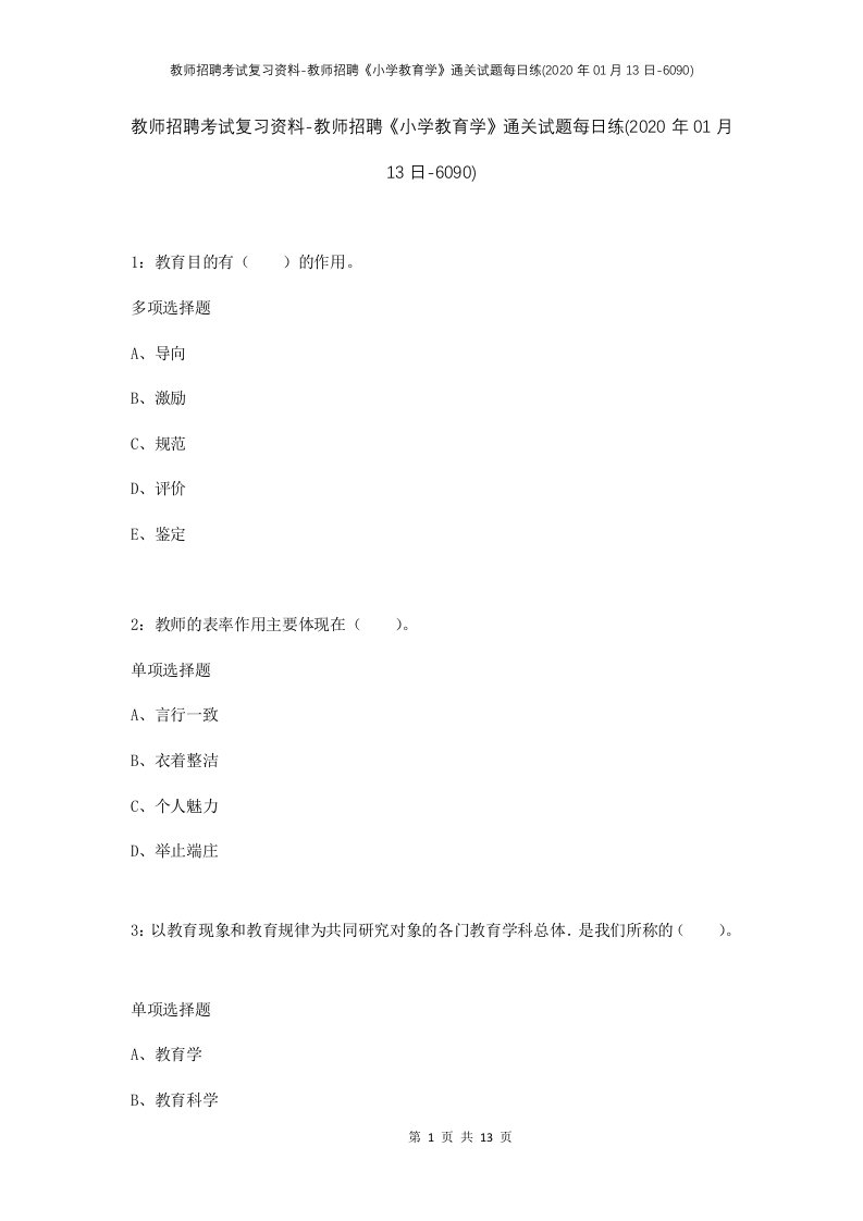 教师招聘考试复习资料-教师招聘小学教育学通关试题每日练2020年01月13日-6090