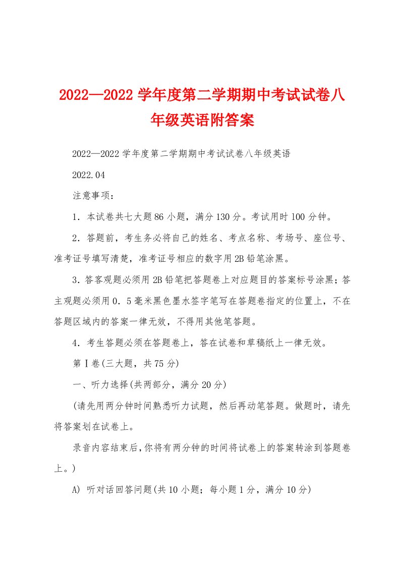 2022—2022学年度第二学期期中考试试卷八年级英语附答案