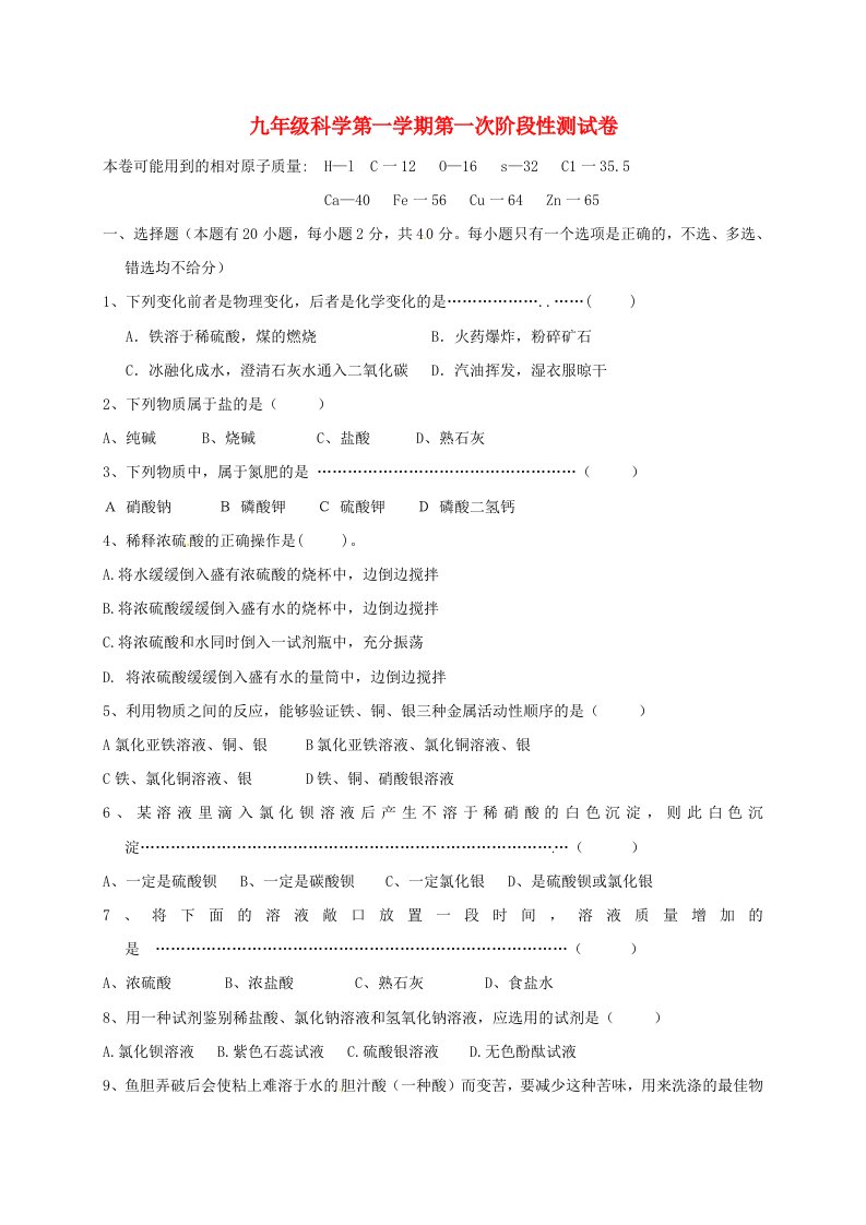 九年级科学上学期第一次阶段检测试题浙教版