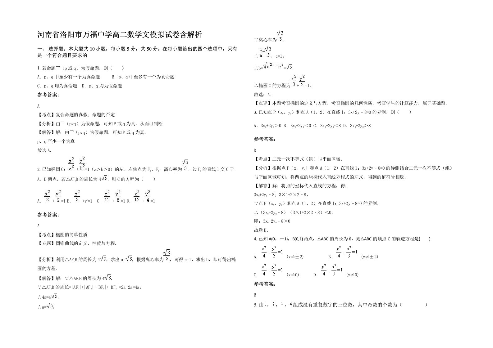 河南省洛阳市万福中学高二数学文模拟试卷含解析