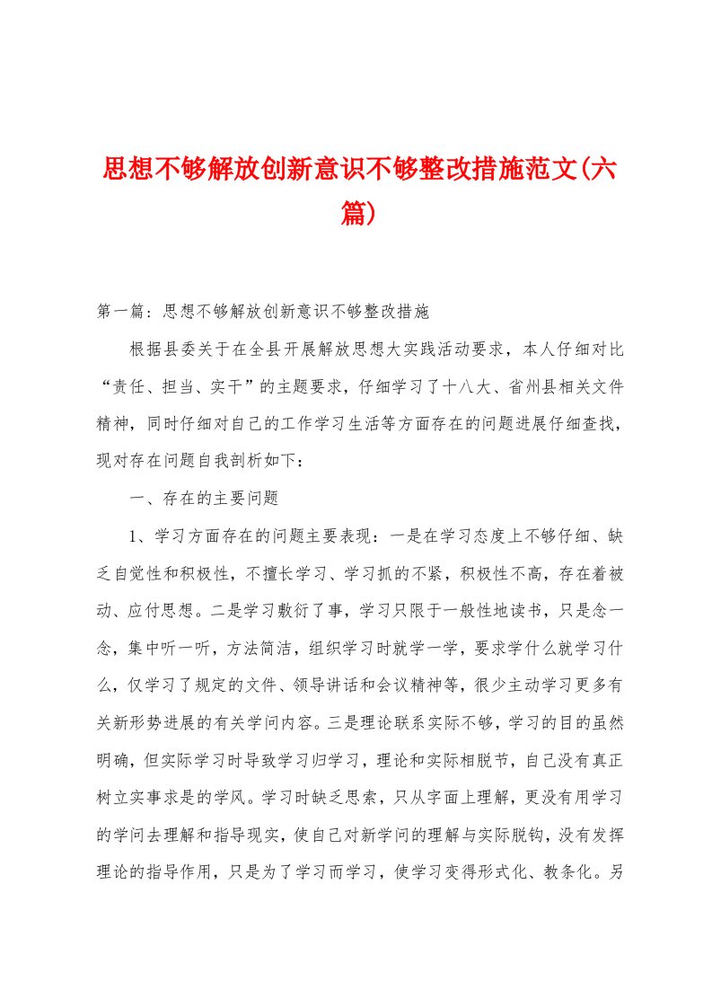 思想不够解放创新意识不够整改措施范文(六篇)