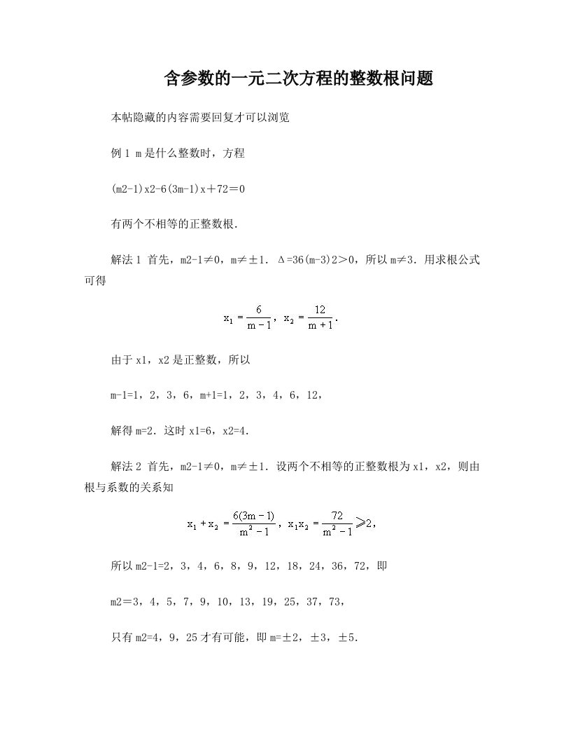 含参数的一元二次方程的整数根问题