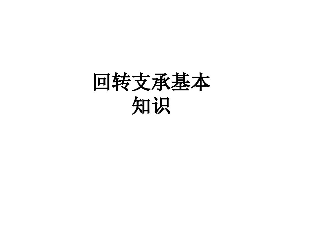 回转支承基本知识经典课件