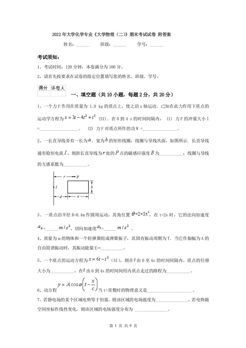 2022年大学化学专业大学物理二期末考试试卷-附答案